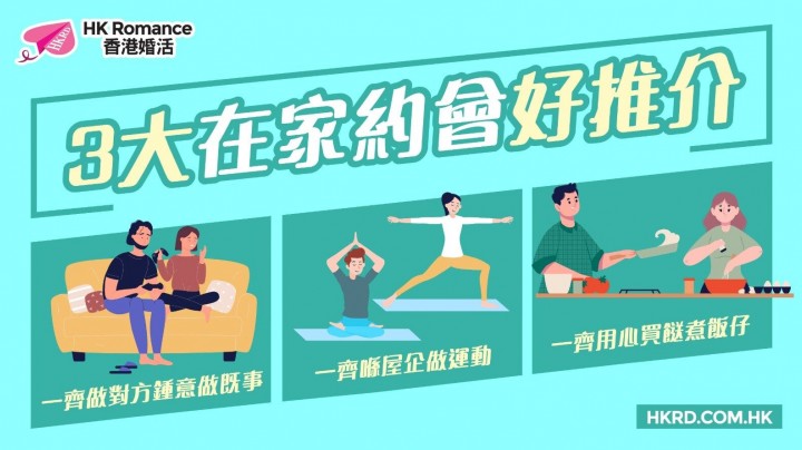愛情分享 - 3大在家約會好推介 在家拍拖同樣精彩 - HK Romance Dating | Speed Dating Hong Kong - matching 、配對 、約會 、 交友、結識異性專家